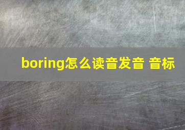 boring怎么读音发音 音标